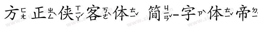 方正侠客体 简字体转换